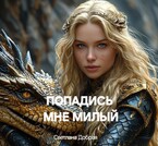 «Бесплатно» Попадись мне милый — Светлана Добрая