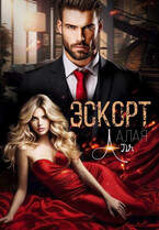 Эскорт. Полюби меня за деньги — Аля Алая
