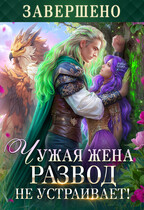 Чужая жена. Развод не устраивает! — Наталья Мамлеева