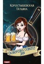 Сковородка судного дня — Коростышевская Татьяна