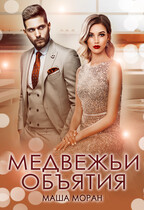 Медвежьи объятия — Маша Моран