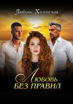 Любовь без правил — Lyubov Khilinskaya