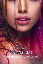 Карум шат. Похищение нимфоманки — Энканта