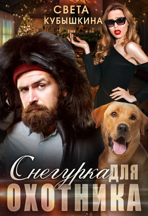 Снегурка для охотника — Светлана Кубышкина