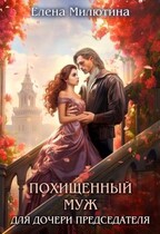 Похищенный муж для дочери Председателя — Elena Milyutina