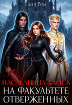 Наследница Хаоса на факультете Отверженных — Таня Ром