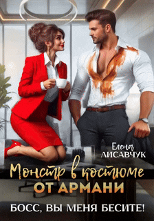 Монстр в костюме от Армани. Босс, вы меня бесите! — Елена Лисавчук