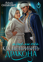 ❤️‍  Как исцелить дракона — Надежда Олешкевич