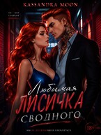 Любимая Лисичка сводного — Kassandra Moon