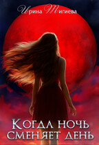 Когда ночь сменяет день. — Ирина Тигиева