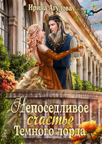 Непоседливое счастье Тёмного лорда — Ирина Агулова