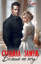 Сходила замуж. Больше не хочу! — Елена Грасс