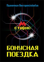 Бонусная поездка — Виктория Пшеничная