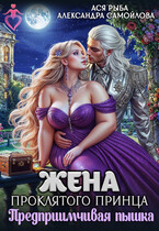 Жена проклятого принца. Предприимчивая пышка — Ася Рыба
                                                                                                            
                                                                                                                                                                                                                                        ,
                                                                
                                                                                                                                            Александра Самойлова