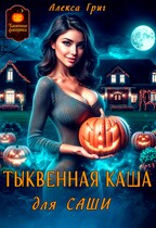 Тыквенная каша для Саши — Алекса Григ