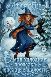 Самая холодная проделка: снежные шалости — Афина Туле