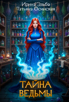 Тайна ведьмы — Ирина Эльба и Татьяна Осинская