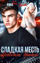 Сладкая месть. Невеста брата — Рина Тэль
                                                                                                            
                                                                                                                                                                                                                                        ,
                                                                
                                                                                                                                            Дарья Урусова