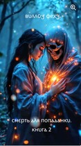 Смерть для попаданки. Книга 2 — Виллоу Феху