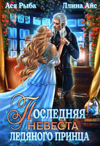 Последняя невеста ледяного принца — Ллина Айс
                                                                                                            
                                                                                                                                                                                                                                        ,
                                                                
                                                                                                                                            Ася Рыба