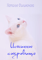 Истинное сокровище — Наталья Филимонова