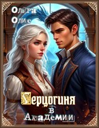 Герцогиня в Академии — Ольга Олие