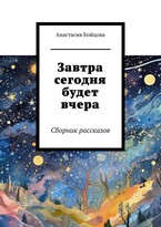 Завтра сегодня будет вчера — Анастасия Бойцова