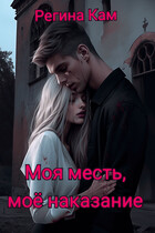 Моя месть, моё наказание — Регина Кам