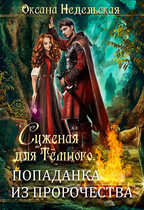 Суженая для Тёмного. Попаданка из пророчества — Оксана Недельская