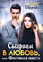 Сыграем в любовь, или Фиктивная невеста — Юлия Обручева