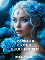 Графиня замка ледяных роз — Нелли Войт