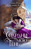 Сохрани мою тень — Морвейн Ветер
                                                                                                            
                                                                                                                                                                                                                                        ,
                                                                
                                                                                                                                            Регина Птица