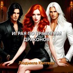 Играя по правилам Драконов — Людмила Коптева