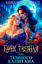 Единственная для Темного капитана — Mira Nikitina