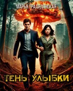 Тень улыбки — Марья Тралялянская