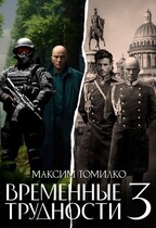Временные трудности 3 — Максим Томилко