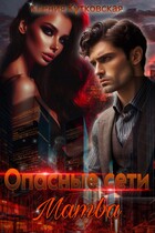 Опасные сети «Мамба» — Ксения Кутковская