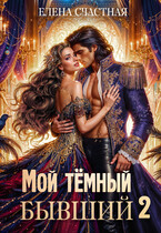 Мой тёмный бывший, или Опасный брак для попаданки — Елена Счастная