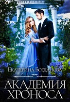 Академия Хроноса — Екатерина Богданова