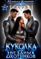 Куколка для звездных охотников — Юлианна Клермон