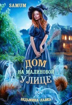 Ведьмина лавка. Дом на Малиновой улице — Александра Питкевич Samum