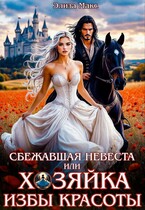 Сбежавшая невеста или Хозяйка Избы красоты — Элиза Макс