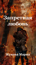 Запретная любовь — Мария Жукова