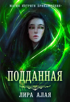 Подданная. Книга 1 — Лира Алая