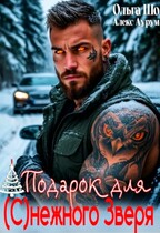 Подарок для (с)нежного зверя — Ольга Шо
                                                                                                            
                                                                                                                                                                                                                                        ,
                                                                
                                                                                                                                            Алекс Аурум