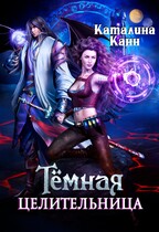 Темная целительница. Искра Тьмы — Каталина Канн