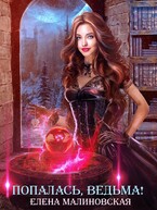 Попалась, ведьма! — Елена Малиновская