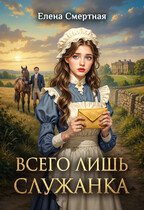 Всего лишь служанка. Неравная любовь — Елена Смертная