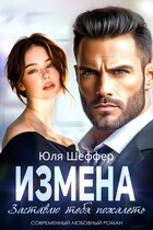 Измена. Заставлю тебя пожалеть — Юля Шеффер