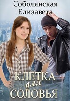 Клетка для Соловья — Елизавета Соболянская